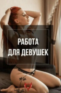 Проститутка Работа для девушек, Нижний Тагил, +7 (950) 194-23-29